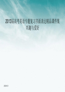 2014届高考英语专题复习书面表达精品课件集兴趣与爱好