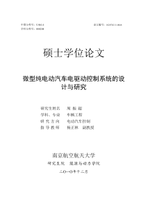 微型纯电动汽车电驱动控制系统的设计与研究