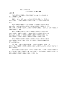 德国XX汽车集团-供应商质量能力评定准则(doc108)(1)