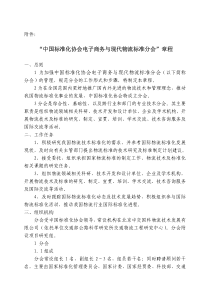 “中国标准化协会电子商务与现代物流标准分会”章程