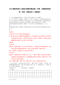 2014届高考语文二轮复习最新专题训练扩展压缩语段和选用仿用变换句式3(精析版)