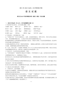 2014届高考语文模拟试卷及详细答案解析浙江省2013届高三高考模拟冲刺语文