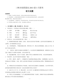 2014届高考语文模拟试卷及详细答案解析重庆市三峡联盟2013届高三联考语文