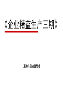 采购与供应链管理-经典（PDF75页）