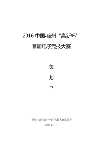 2016426-2016宿州首届电子竞技大赛策划方案(市直版本)