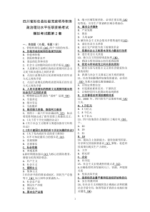 20165四川省拟任县处级党政领导职务政治理论水平任职资格考试模拟题第2套