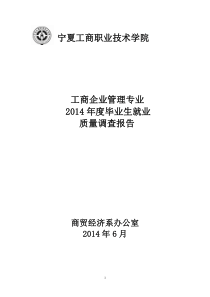 2014工商企业管理专业就业质量跟踪调研报告