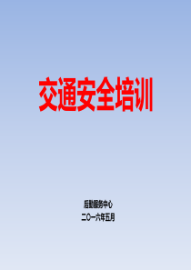 201661交通安全培训资料