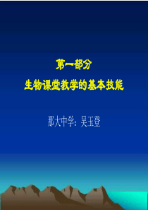 第一部分生物课堂教学的基本技能