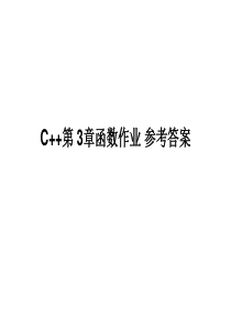 2016C++第3章函数作业讲评