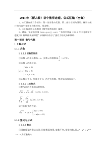 2014年(新人教)初中数学定理公式汇编(全集)