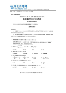 2014年10月湖北高等数学(工专)自考试题