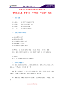 2018年北京交通大学电子与通信工程考研招生人数、参考书目、考试科目、专业指导、经验