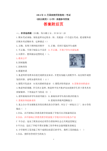 2014年11月全国统考小学教师资格综合素质考试试题及答案