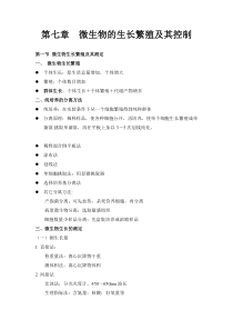 第七章 微生物的 生长 繁殖与及其控制