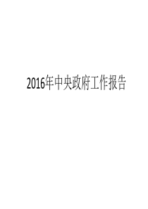 2016《政府工作报告》十大新词汇.