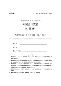 2014年12月外贸会计实务试卷及参考答案