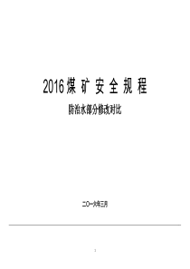 2016《煤矿安全规程》防治水修改对照