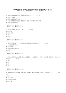 2014年12月江西全省中小学生安全知识网络答题答案(初三)