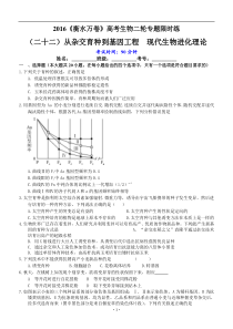 2016《衡水万卷》高考生物二轮专题限时练22-从杂交育种到基因工程现代生物进化理论