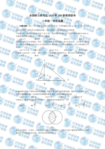 2014年199管理类联考真题(全版)