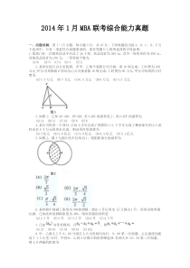 2014年1月MBA联考综合能力真题