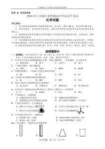 2014年1月浙江省普通高中学业水平考试化学试题及答案