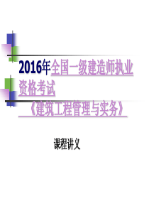 2016一建建筑工程管理与实务课件(新大纲).