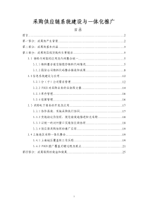 采购供应链系统建设与一体化推广