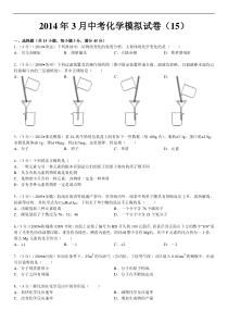 2014年3月中考化学模拟试卷(15)