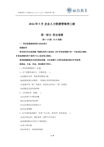 2014年5月企业人力资源管理师三级真题及答案