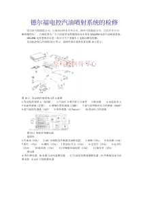 德尔福电控汽车油喷射系统的检修(1)