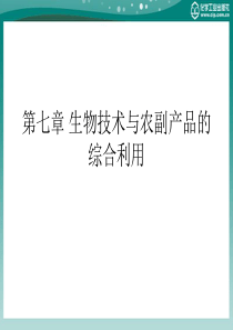 第七章生物技术与农副产品的综合利用