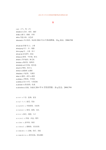 2014年6月大学英语四级考试大纲词汇表