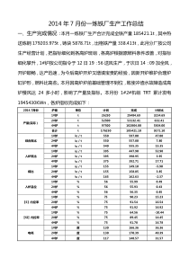 2014年7月份一炼铁厂生产工作总结