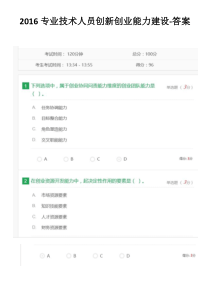 2016专业技术人员创新创业能力建设答案96分