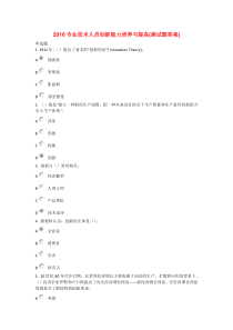 2016专业技术人员创新能力培养与提高(测试题答案)