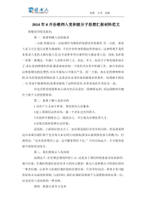 2014年8月份教师入党积极分子思想汇报材料范文