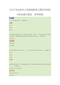 2016专业技术人员继续教育公需科目创新与创业能力建设试题答案