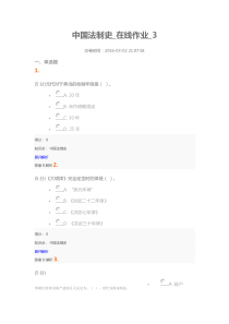 2016中国农业大学网络教育学院中国法制史_在线作业_3