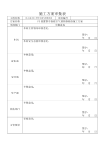 2014年PX空气预热器两台检修方案