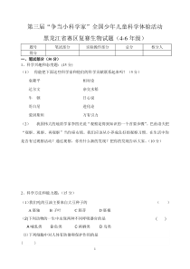 第三届＂小小实验家科学体验活动＂4-6年级生物复习题doc