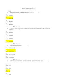 2016中国政治度史网上作业答案