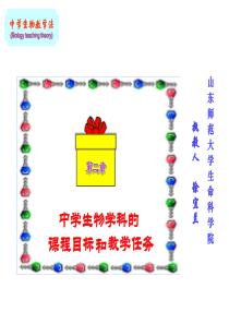 第三章-中学生物学科的教学目标和教学任务