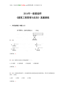 2014年一级建造师《建筑工程管理与实务》真题演练