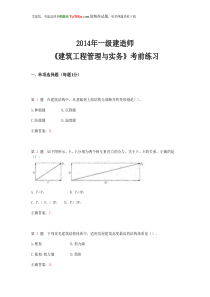 2014年一级建造师《建筑工程管理与实务》考前练习(超实用)