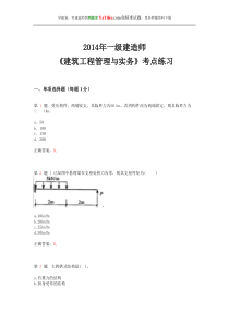 2014年一级建造师《建筑工程管理与实务》考点练习