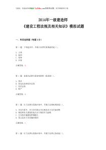 2014年一级建造师《建设工程法规及相关知识》模拟试题