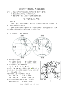 2016中考生物地理预测卷(冀教版)