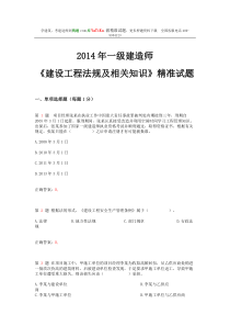 2014年一级建造师《建设工程法规及相关知识》精准试题